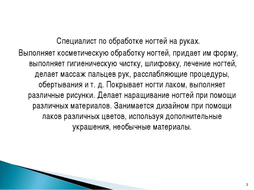 Специалист по обработке ногтей на руках. Выполняет косметическую обработку но...