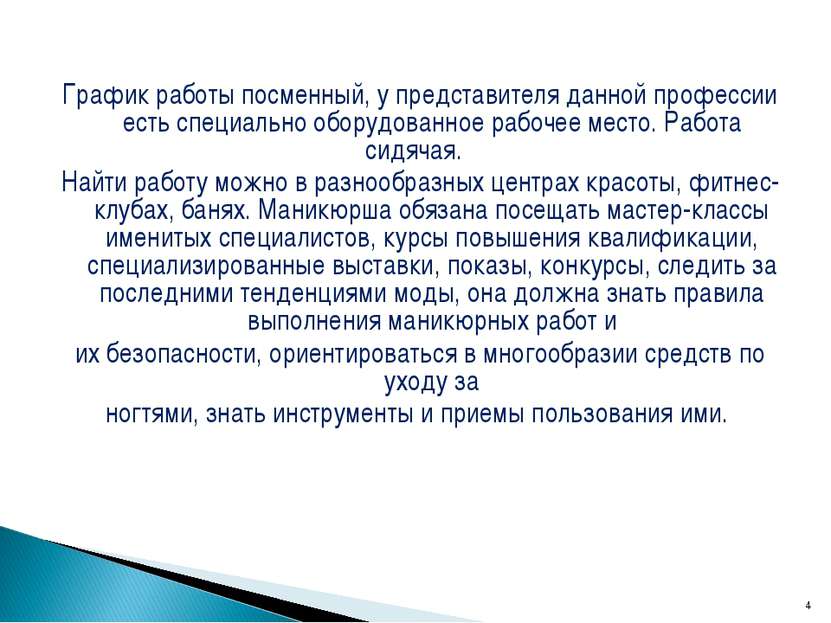 График работы посменный, у представителя данной профессии есть специально обо...