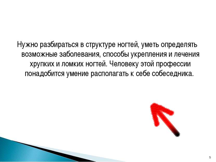 Нужно разбираться в структуре ногтей, уметь определять возможные заболевания,...