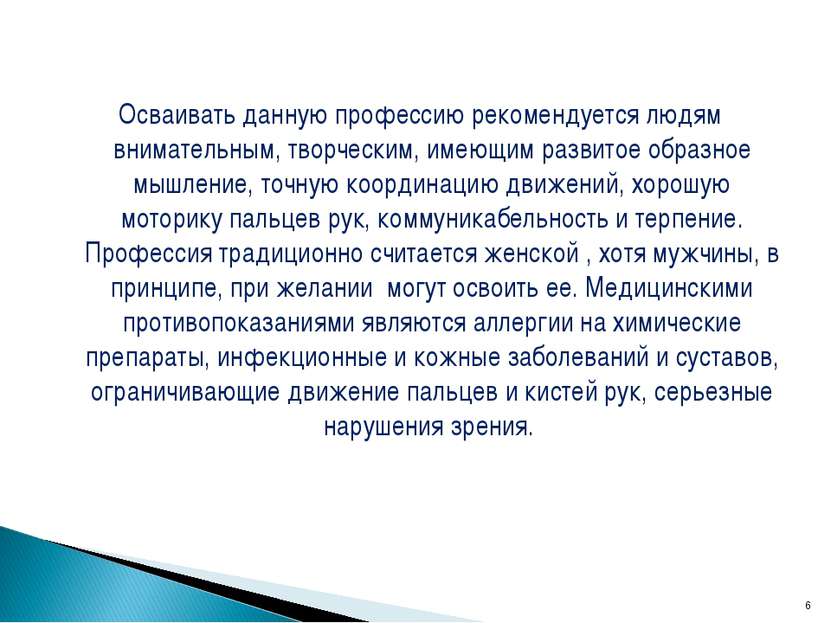 Осваивать данную профессию рекомендуется людям внимательным, творческим, имею...