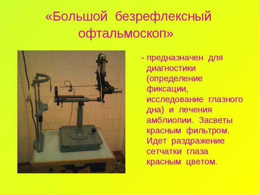 «Большой безрефлексный офтальмоскоп» - предназначен для диагностики (определе...