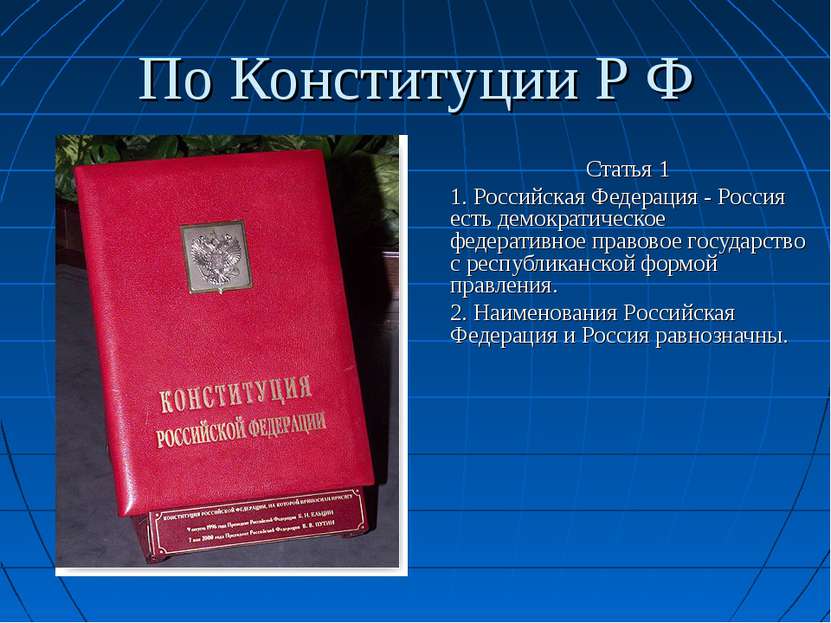 По Конституции Р Ф Статья 1 1. Российская Федерация - Россия есть демократиче...