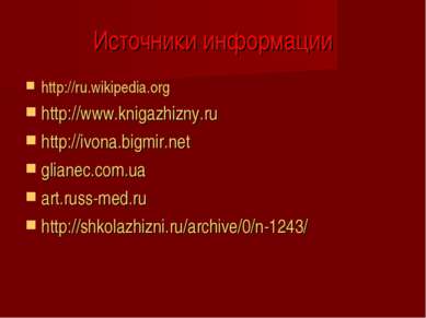Источники информации http://ru.wikipedia.org http://www.knigazhizny.ru http:/...