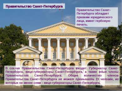 В состав Правительства Санкт-Петербурга входят: Губернатор Санкт-Петербурга, ...