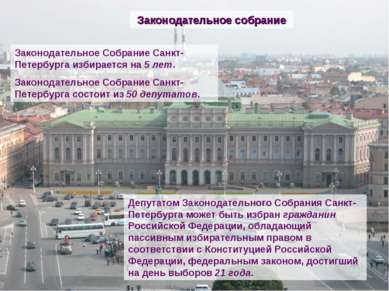 Законодательное Собрание Санкт-Петербурга избирается на 5 лет. Законодательно...