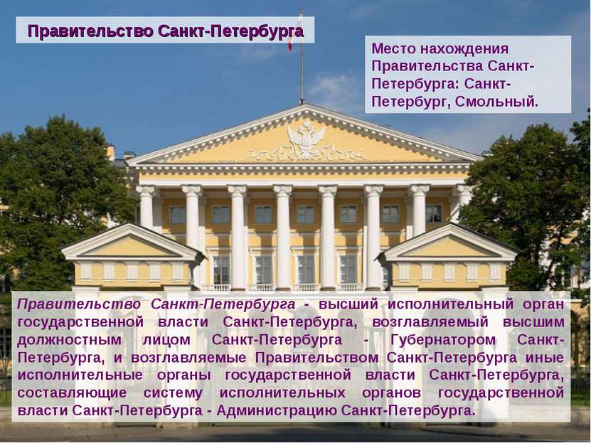 Правительство Санкт-Петербурга - высший исполнительный орган государственной ...
