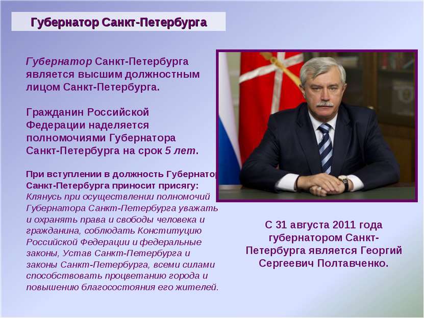 Губернатор Санкт-Петербурга Губернатор Санкт-Петербурга является высшим должн...