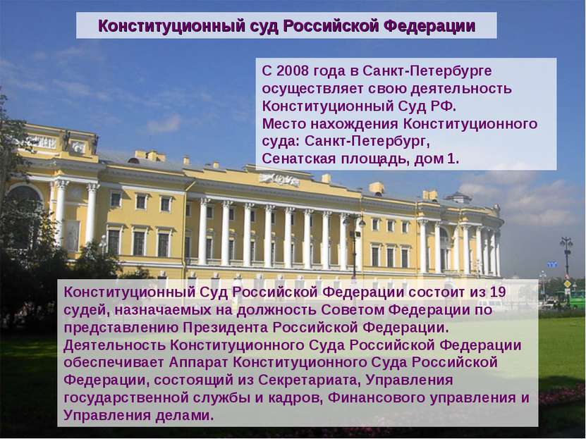 Конституционный суд Российской Федерации С 2008 года в Санкт-Петербурге осуще...