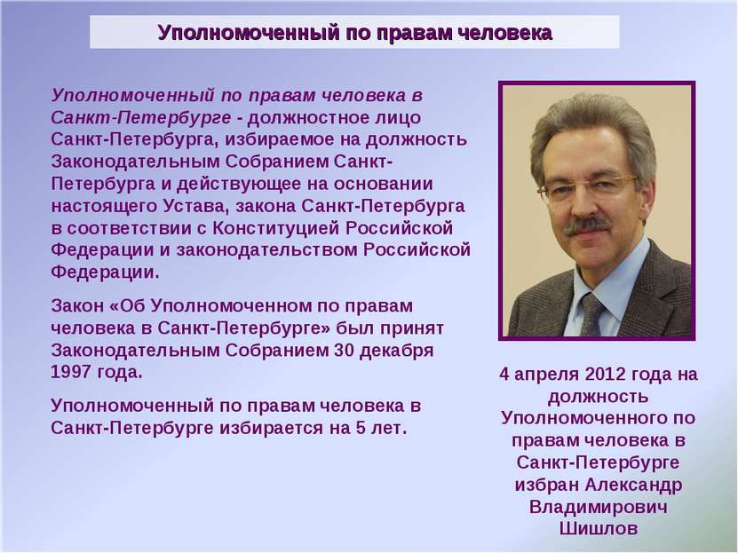 Уполномоченный по правам человека в Санкт-Петербурге - должностное лицо Санкт...