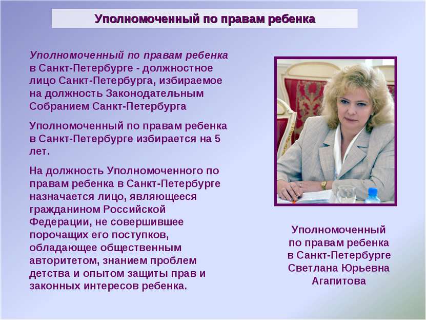 Уполномоченный по правам ребенка в Санкт-Петербурге - должностное лицо Санкт-...