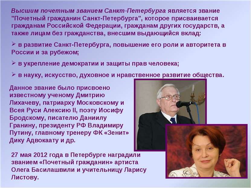 Высшим почетным званием Санкт-Петербурга является звание "Почетный гражданин ...