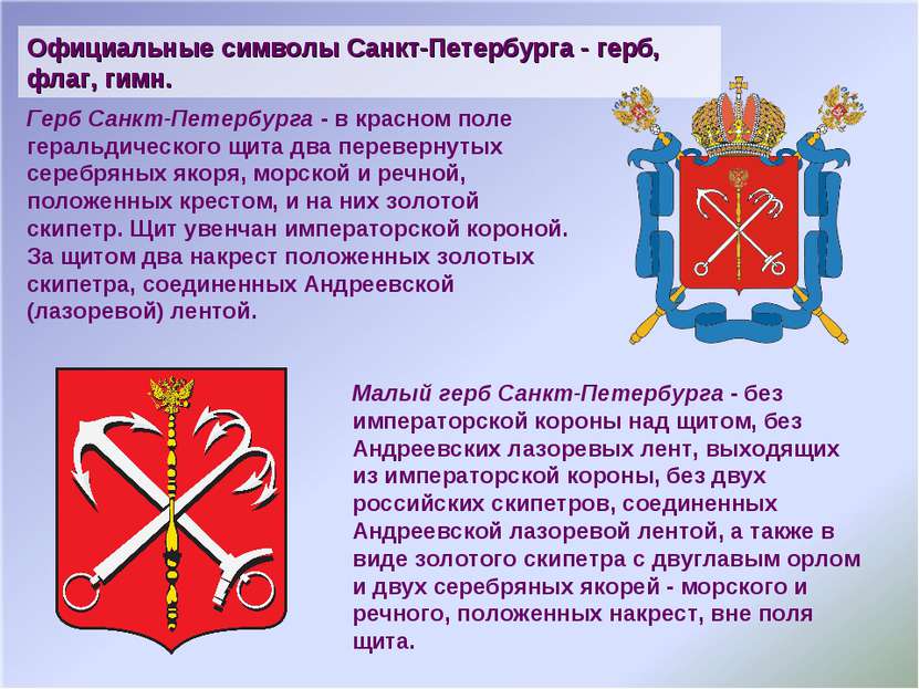 Официальные символы Санкт-Петербурга - герб, флаг, гимн. Герб Санкт-Петербург...