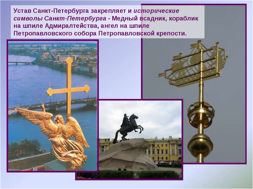 Устав Санкт-Петербурга закрепляет и исторические символы Санкт-Петербурга - М...