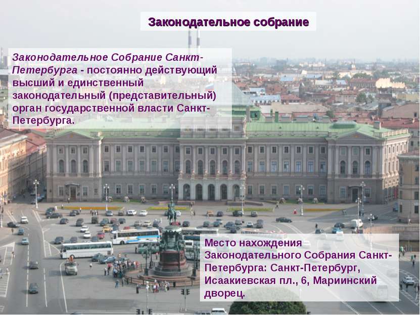 Законодательное Собрание Санкт-Петербурга - постоянно действующий высший и ед...