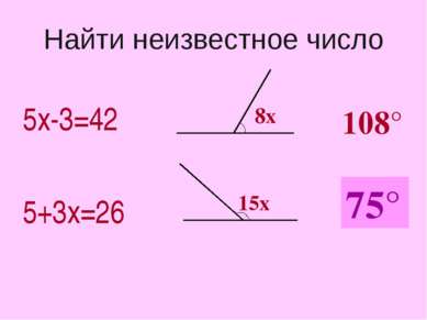 Найти неизвестное число 5х-3=42 5+3х=26 8х 15х 108° ? 75°