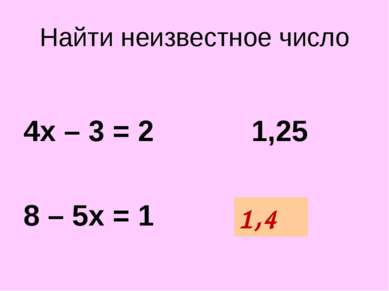 Найти неизвестное число 4х – 3 = 2 1,25 8 – 5х = 1 ? 1,4