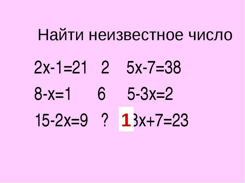 Найти неизвестное число 2х-1=21 2 5х-7=38 8-х=1 6 5-3х=2 15-2х=9 ? 8х+7=23 1