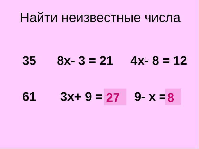 Найти неизвестные числа 35 8х- 3 = 21 4х- 8 = 12 61 3х+ 9 = ? 9- х = ? 27 8