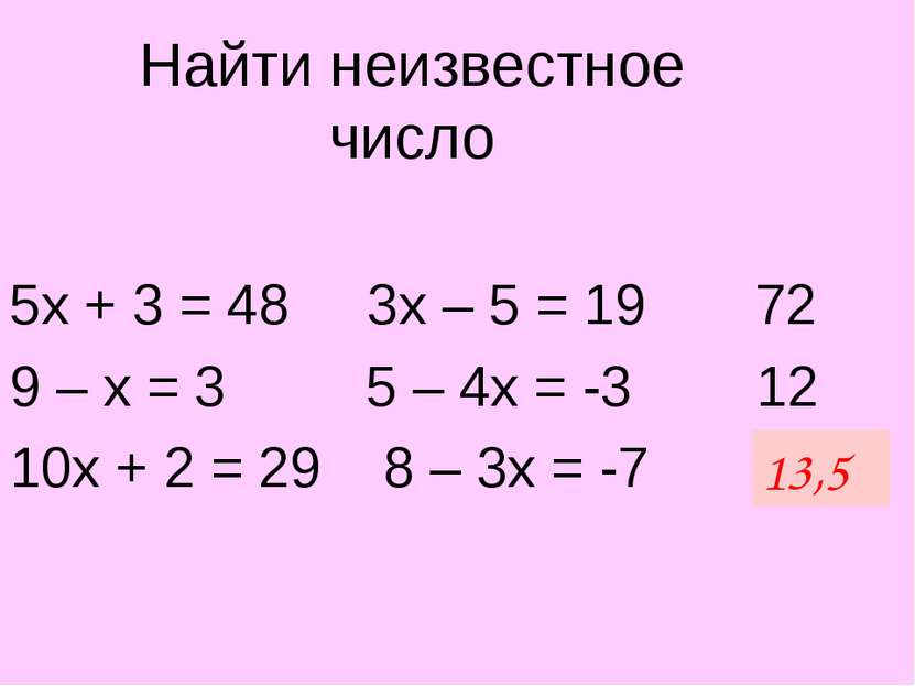 Найти неизвестное число 5х + 3 = 48 3х – 5 = 19 72 9 – х = 3 5 – 4х = -3 12 1...