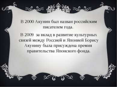 В 2000 Акунин был назван российским писателем года. В 2009 за вклад в развити...