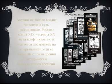 Акунин не только вводит читателя в суть раздиравших Россию конца XIX – начала...
