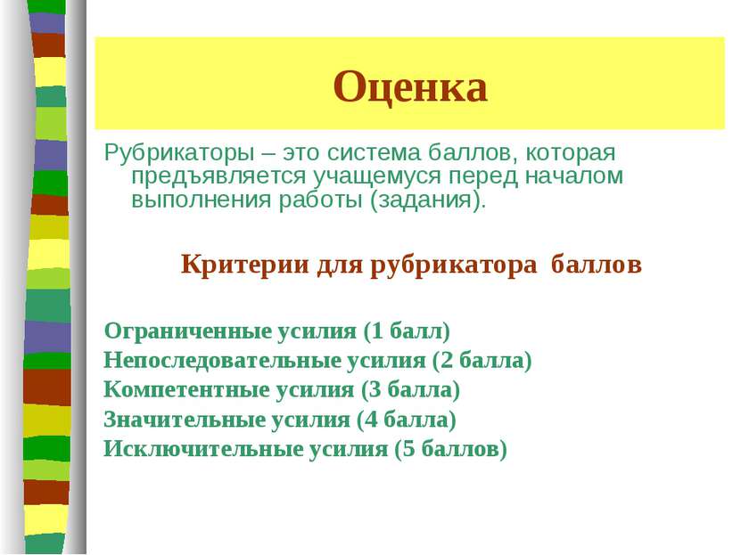 Оценка Рубрикаторы – это система баллов, которая предъявляется учащемуся пере...