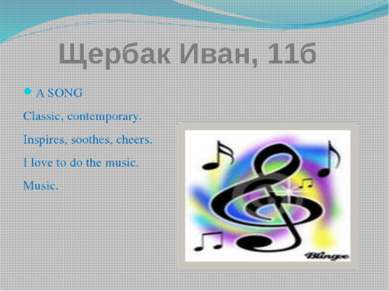 Щербак Иван, 11б A SONG Classic, contemporary. Inspires, soothes, cheers. I l...
