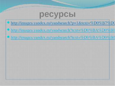 ресурсы http://images.yandex.ru/yandsearch?p=1&text=%D0%B7%D0%BE%D0%BE%D0%BF%...