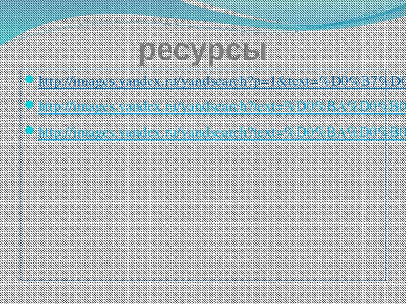ресурсы http://images.yandex.ru/yandsearch?p=1&text=%D0%B7%D0%BE%D0%BE%D0%BF%...