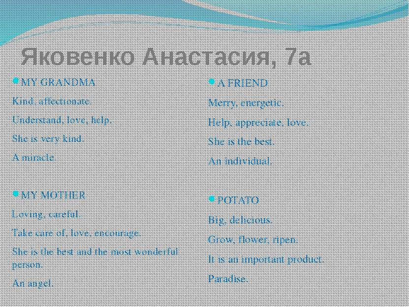 Яковенко Анастасия, 7а MY GRANDMA Kind, affectionate. Understand, love, help....