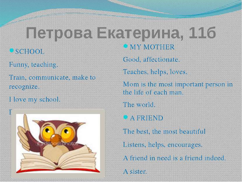 Петрова Екатерина, 11б SCHOOL Funny, teaching. Train, communicate, make to re...