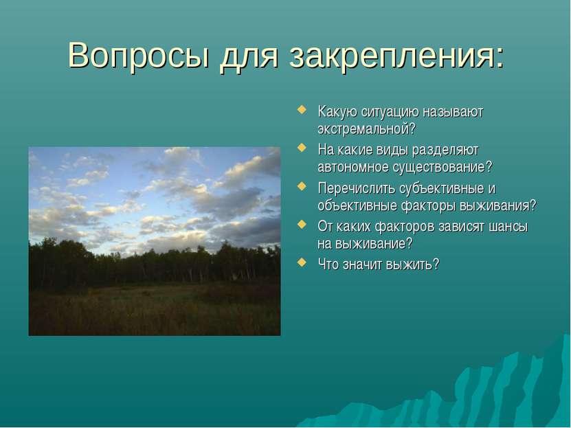 Вопросы для закрепления: Какую ситуацию называют экстремальной? На какие виды...