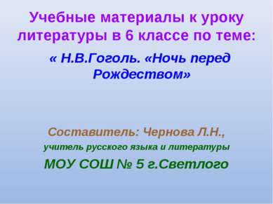 Учебные материалы к уроку литературы в 6 классе по теме: « Н.В.Гоголь. «Ночь ...