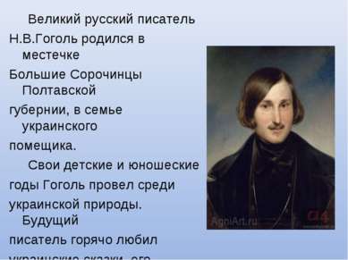 Великий русский писатель Н.В.Гоголь родился в местечке Большие Сорочинцы Полт...