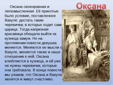 Оксана своенравная и легкомысленная. Её прихотью было условие, поставленное В...