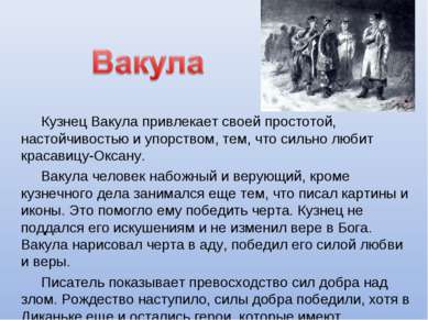 Кузнец Вакула привлекает своей простотой, настойчивостью и упорством, тем, чт...