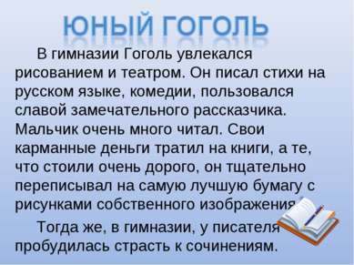 В гимназии Гоголь увлекался рисованием и театром. Он писал стихи на русском я...