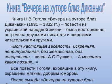 Книга Н.В.Гоголя «Вечера на хуторе близ Диканьки» (1831 – 1832 гг.) – повести...