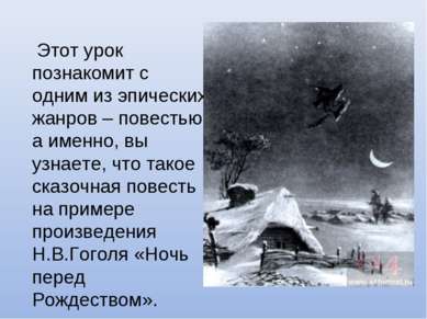 Этот урок познакомит с одним из эпических жанров – повестью, а именно, вы узн...