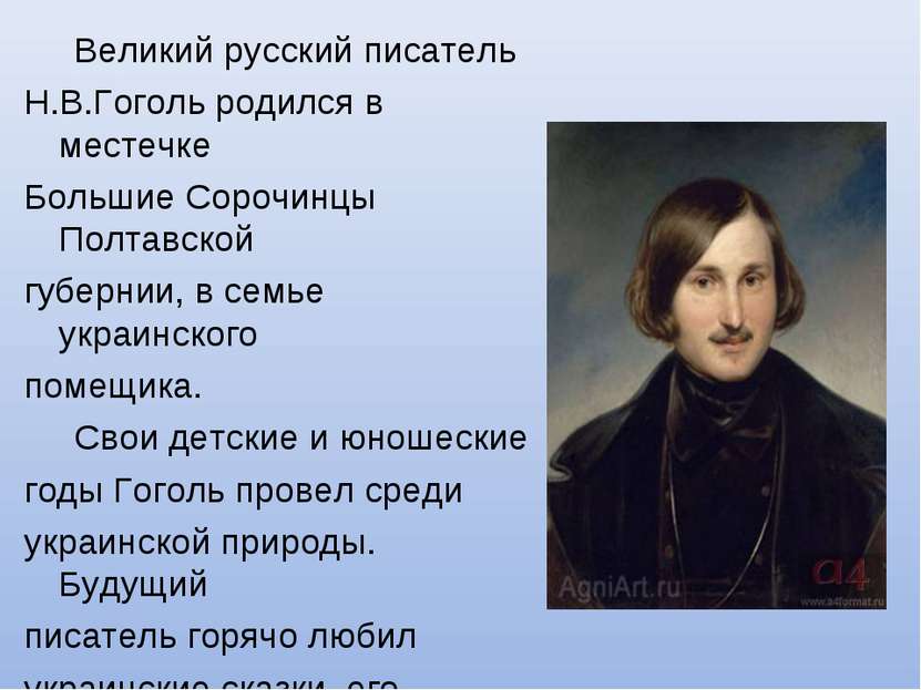 Великий русский писатель Н.В.Гоголь родился в местечке Большие Сорочинцы Полт...