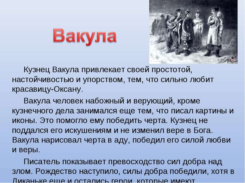 Кузнец Вакула привлекает своей простотой, настойчивостью и упорством, тем, чт...