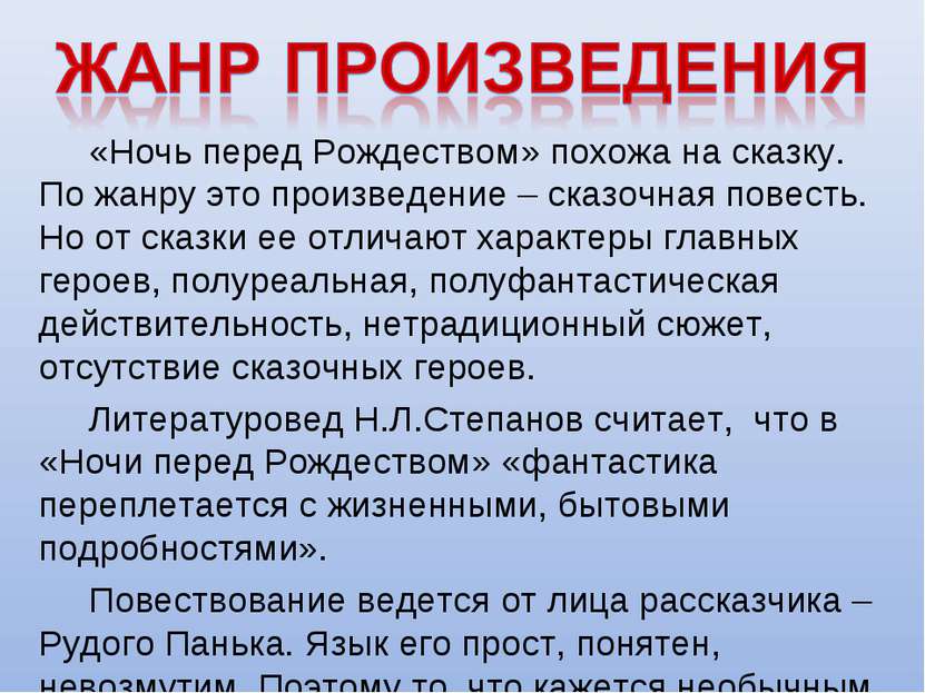 «Ночь перед Рождеством» похожа на сказку. По жанру это произведение – сказочн...