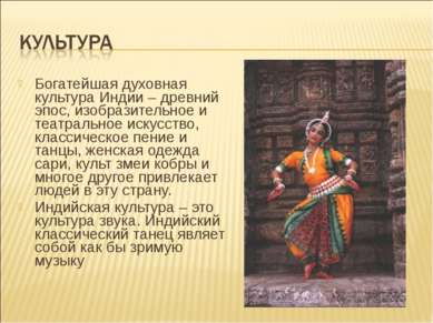 Богатейшая духовная культура Индии – древний эпос, изобразительное и театраль...