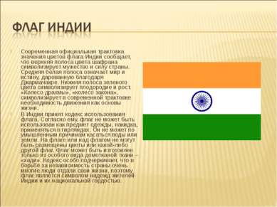 Современная официальная трактовка значения цветов флага Индии сообщает, что в...