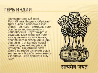 Государственный герб Республики Индии изображает трех львов с колесом Азока в...