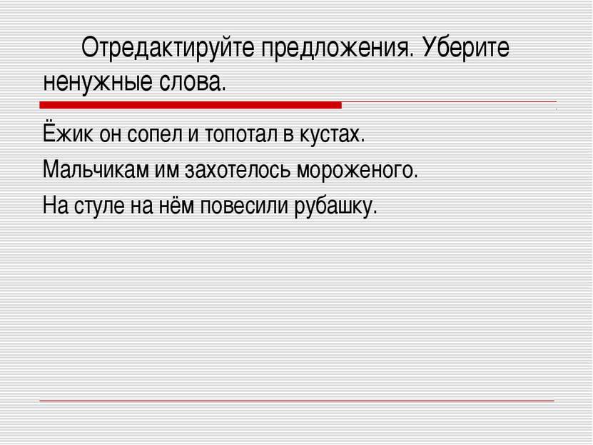 Отредактируйте предложения. Уберите ненужные слова. Ёжик он сопел и топотал в...