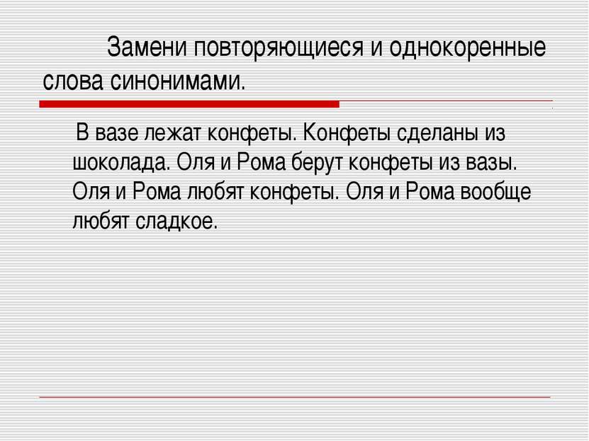 Замени повторяющиеся и однокоренные слова синонимами. В вазе лежат конфеты. К...