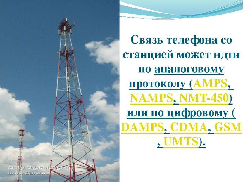 Связь телефона со станцией может идти по аналоговому протоколу (AMPS, NAMPS, ...