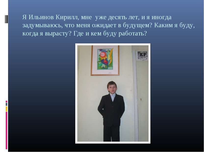 Я Ильинов Кирилл, мне уже десять лет, и я иногда задумываюсь, что меня ожидае...