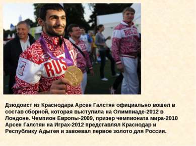Дзюдоист из Краснодара Арсен Галстян официально вошел в состав сборной, котор...